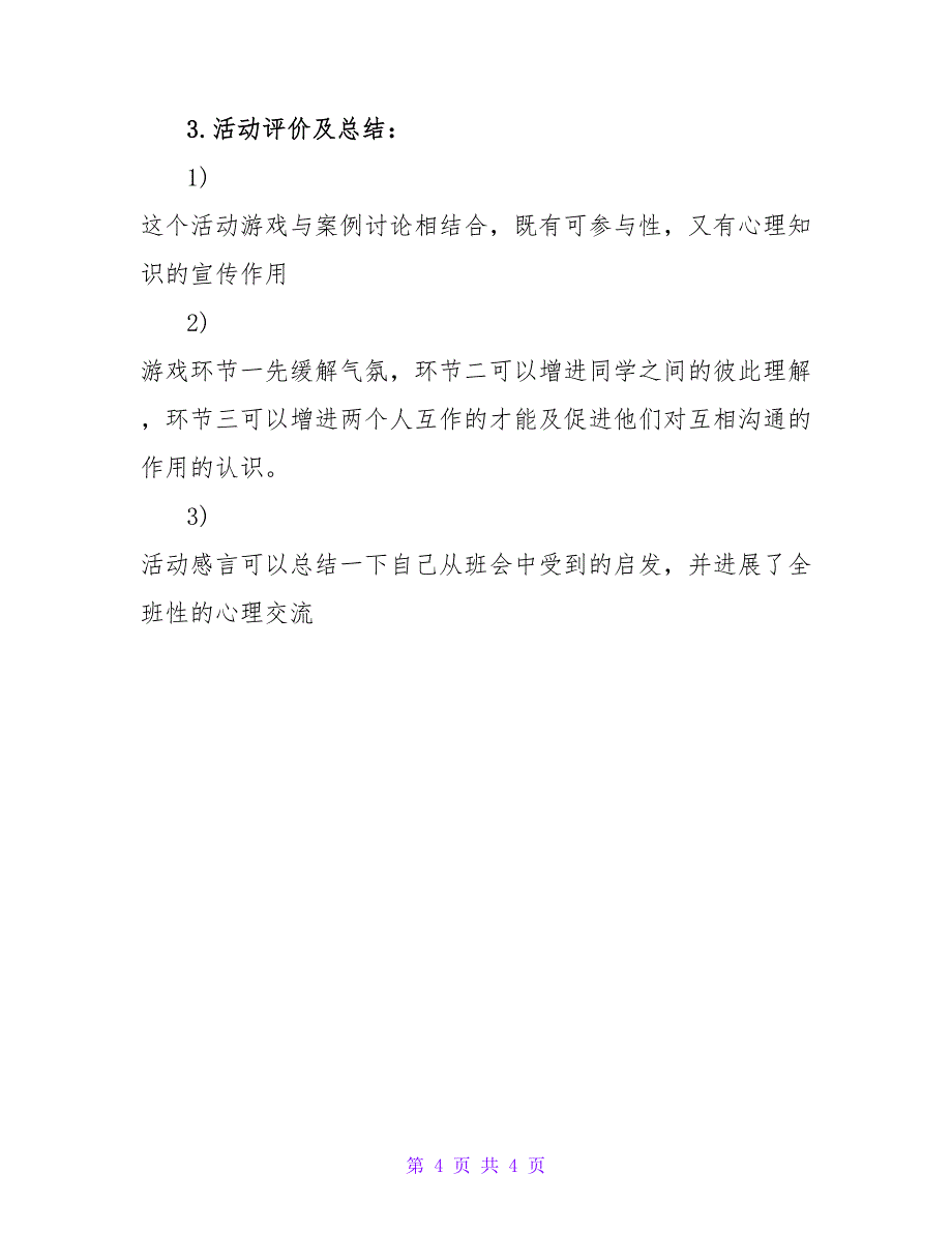 “你说我说大家说”心理主题班会活动策划书.doc_第4页