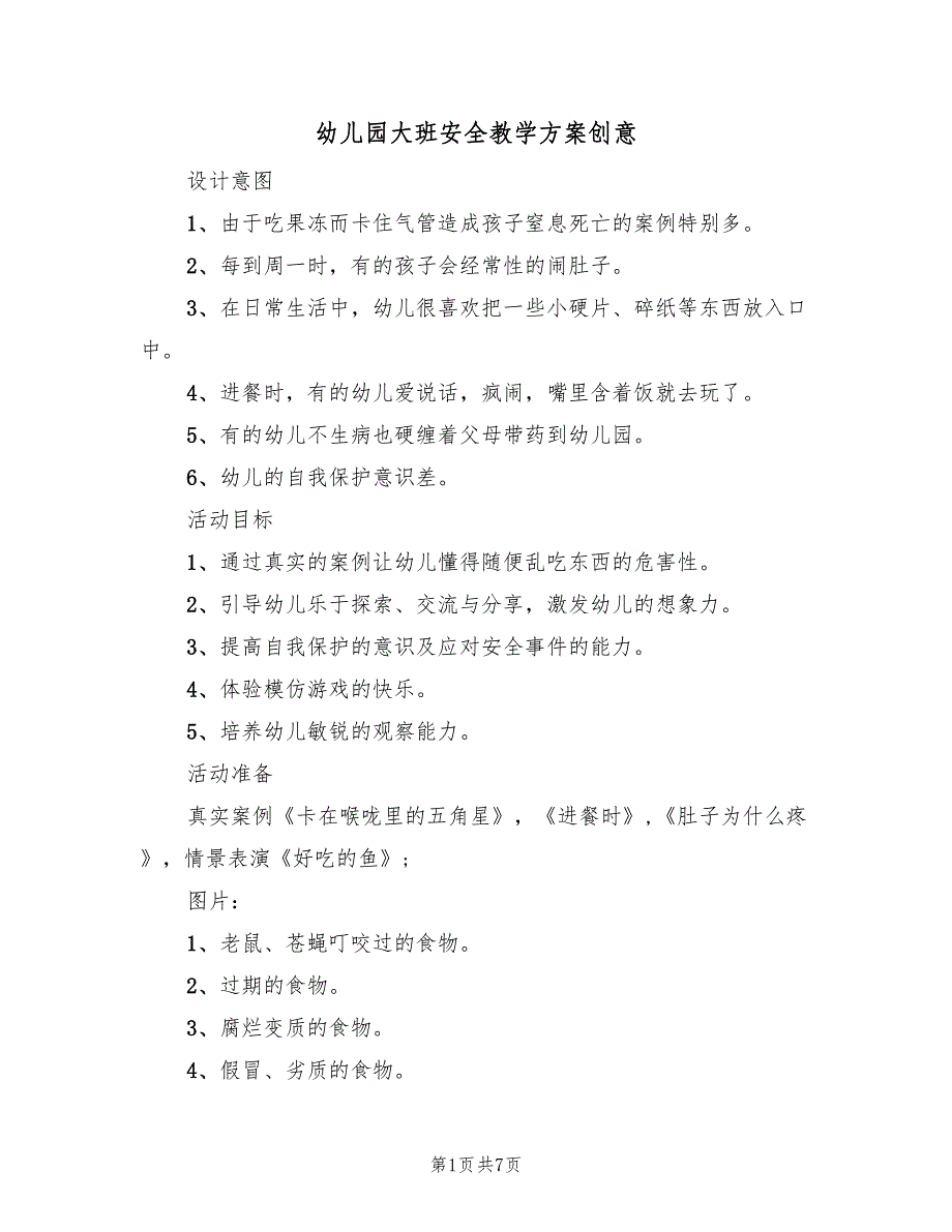 幼儿园大班安全教学方案创意（2篇）_第1页