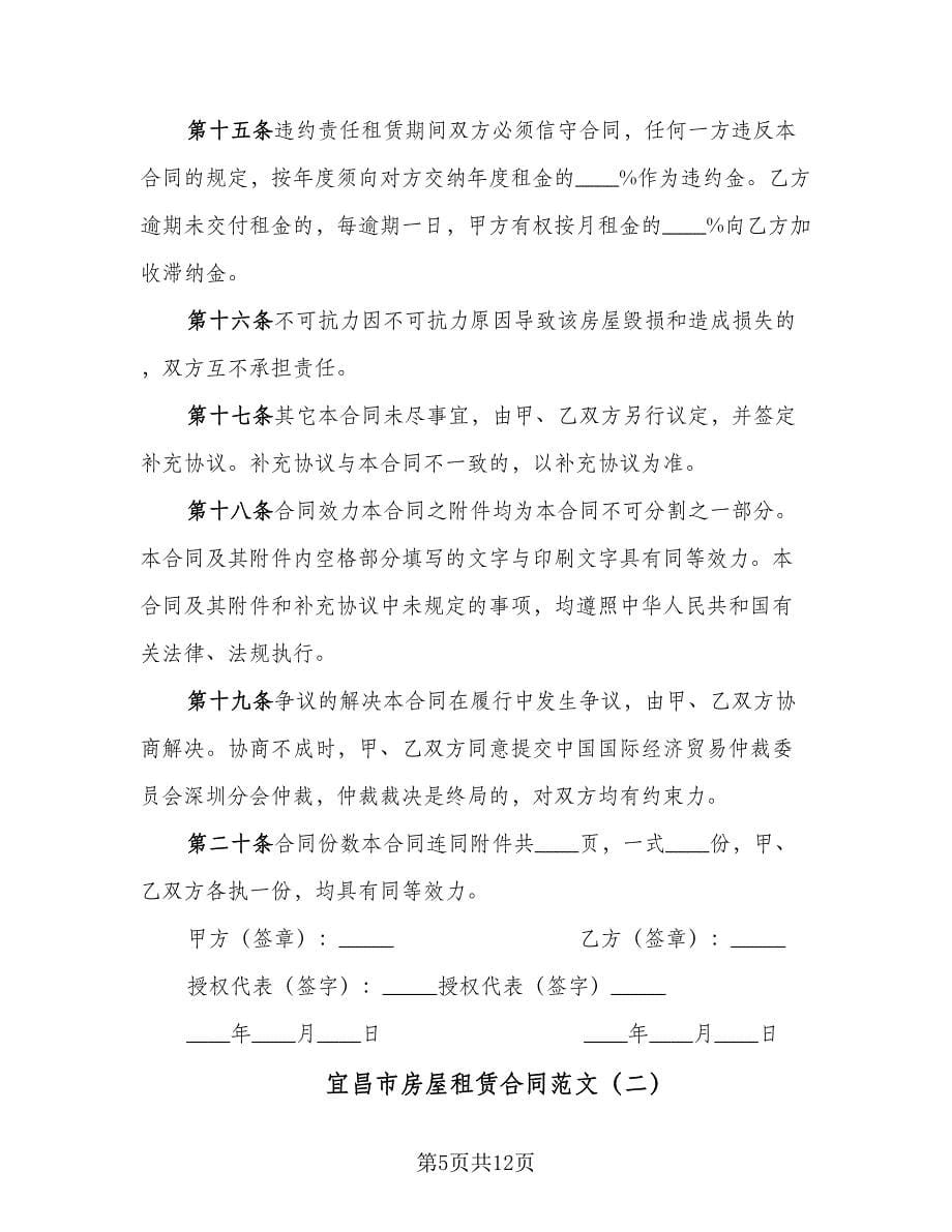 宜昌市房屋租赁合同范文（三篇）.doc_第5页