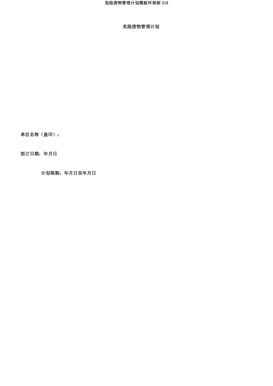 危险废物管理计划模板环保部318.docx_第1页