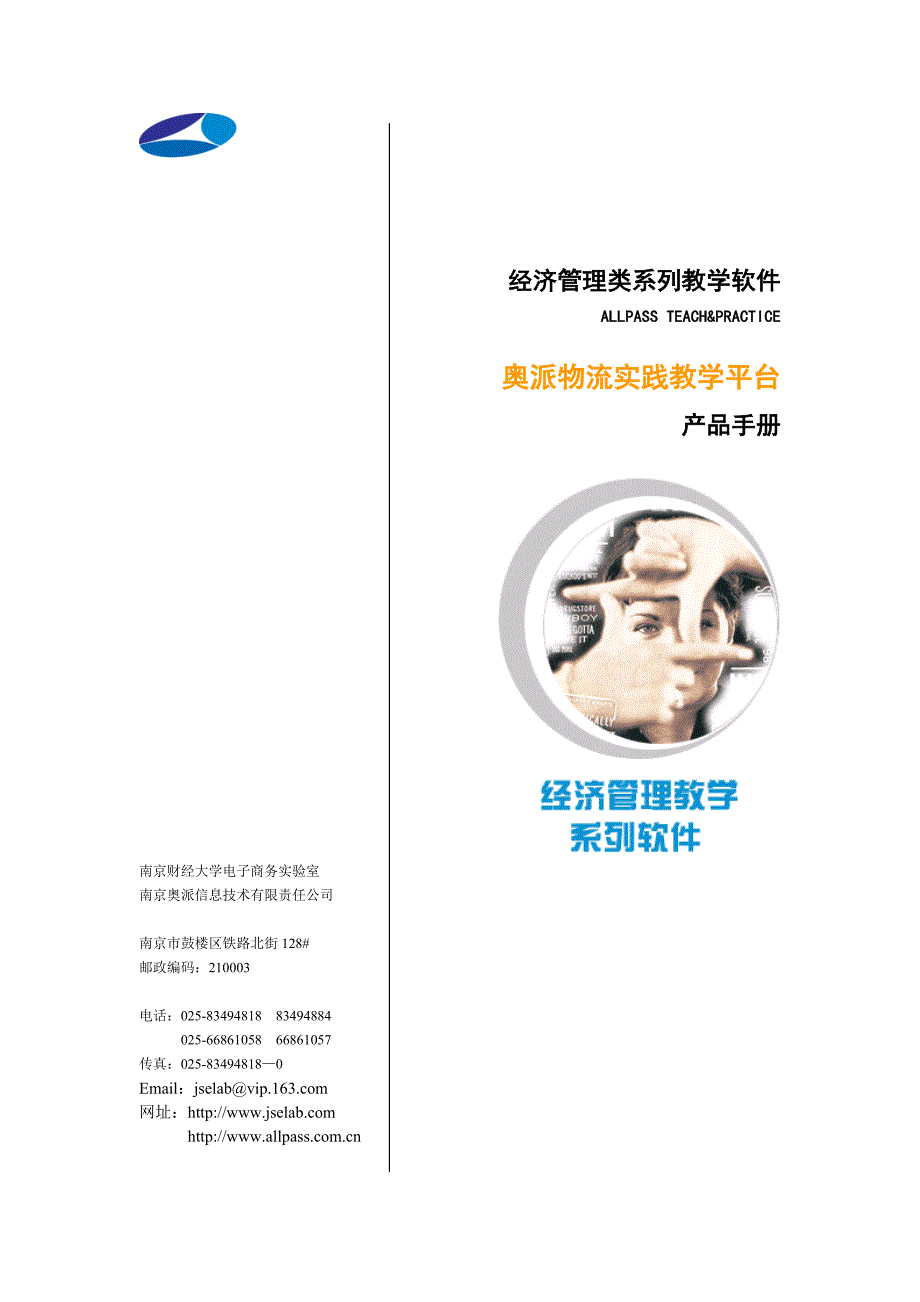 奥派物流实践平台产品手册.doc_第1页