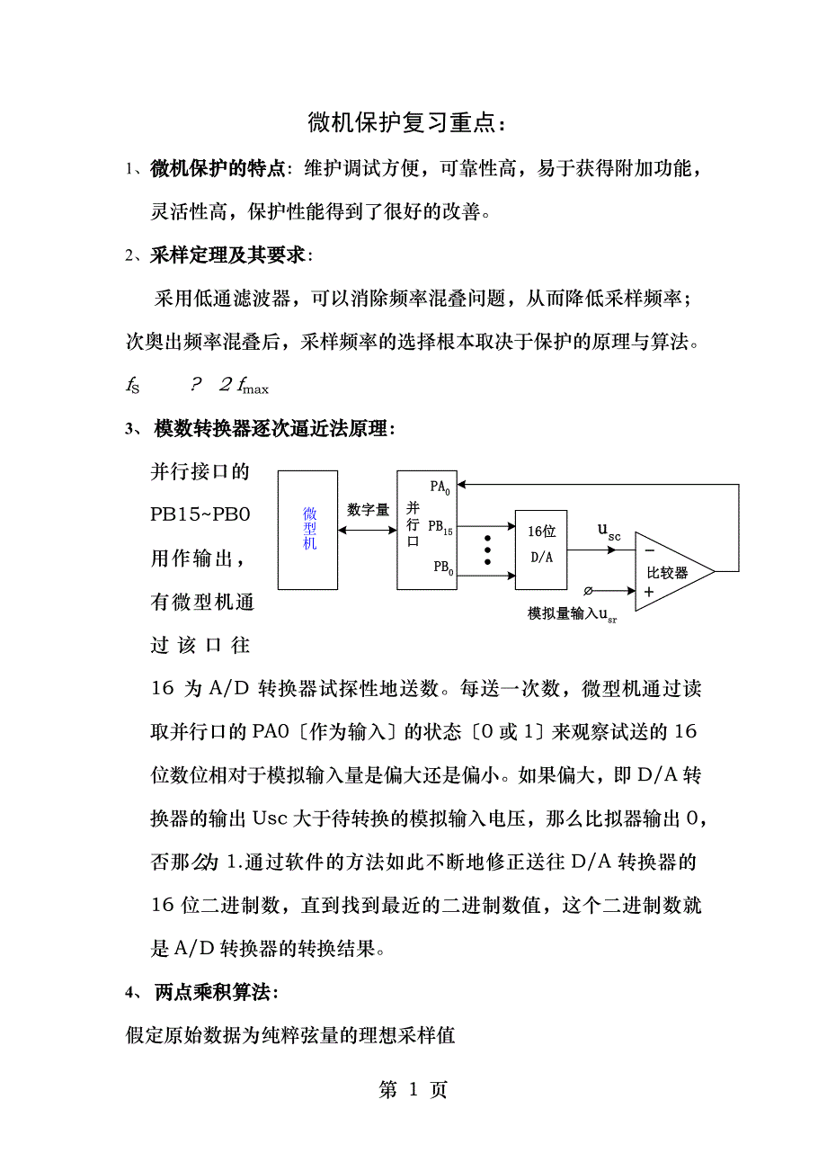 微机继电保护复习要点总结华电_第1页