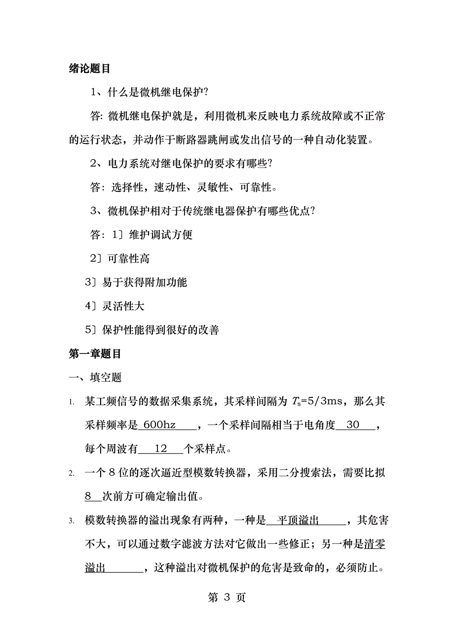 微机继电保护复习要点总结华电_第3页