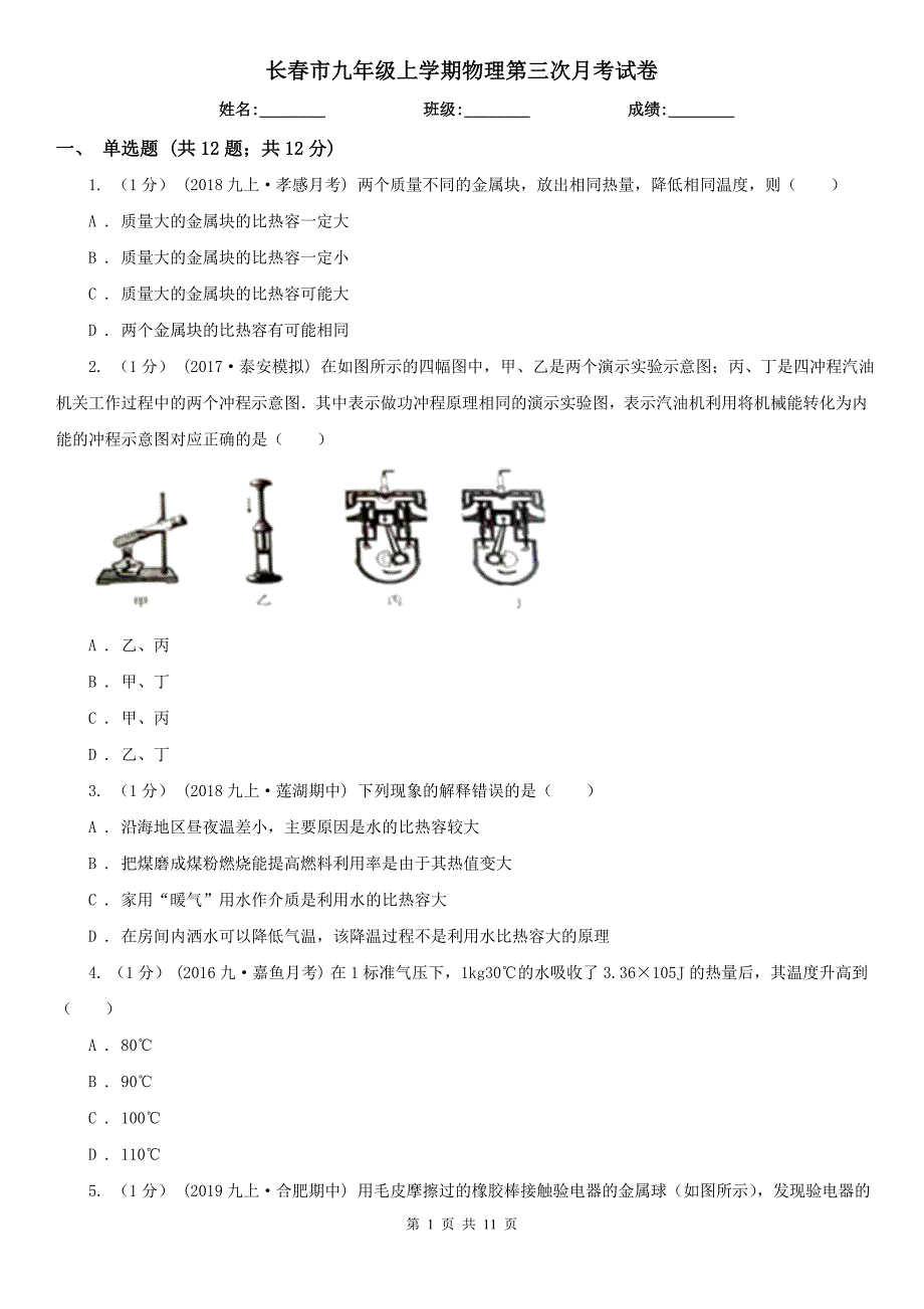 长春市九年级上学期物理第三次月考试卷_第1页