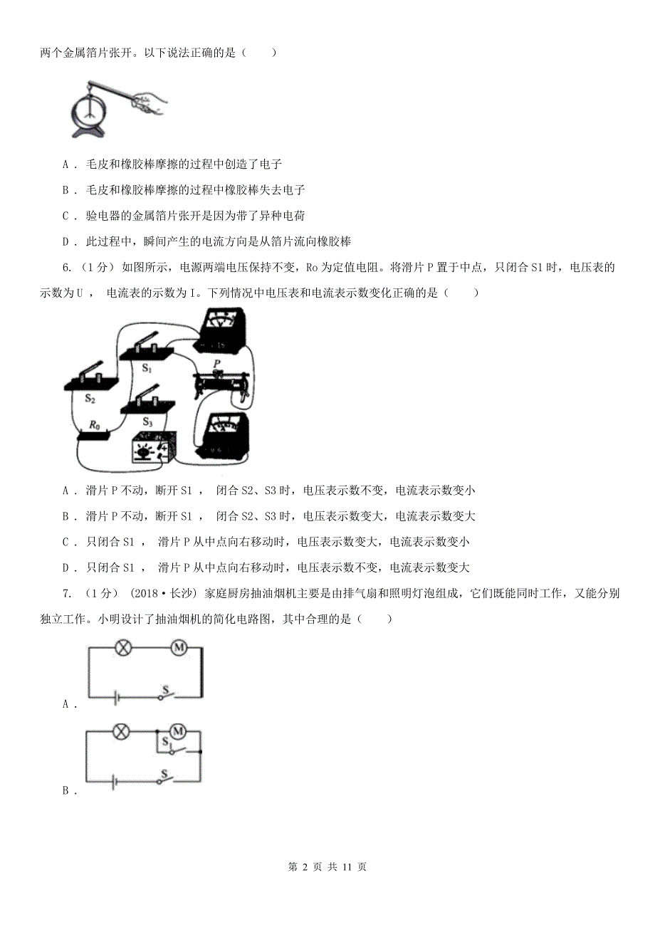 长春市九年级上学期物理第三次月考试卷_第2页