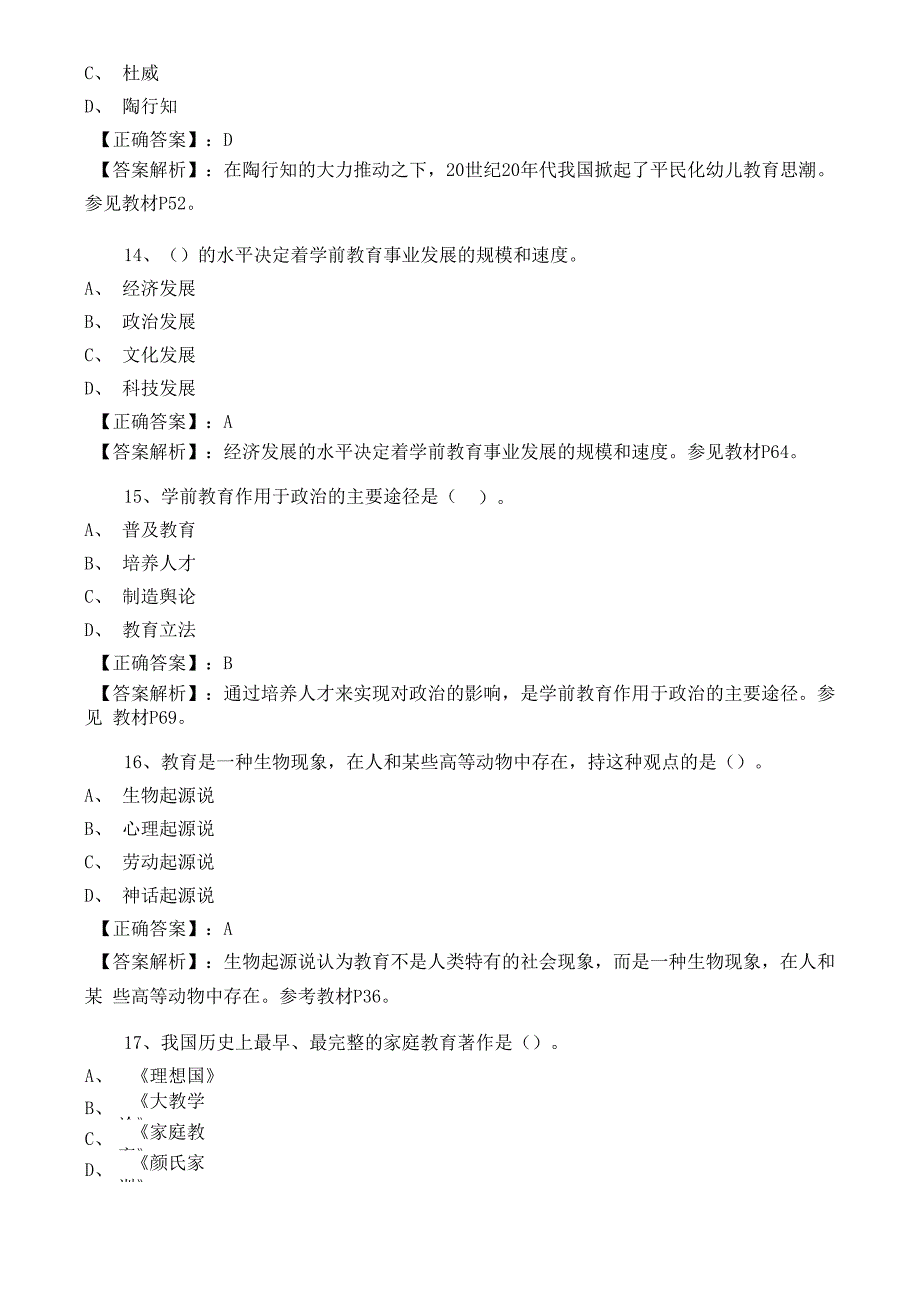 《学前教育原理》试题及解析答案_第4页