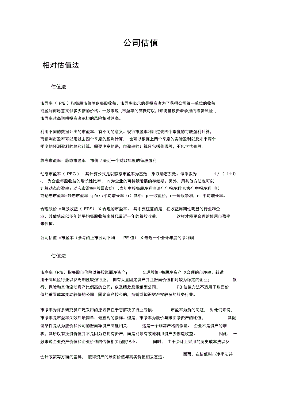 公司估值方法_第1页