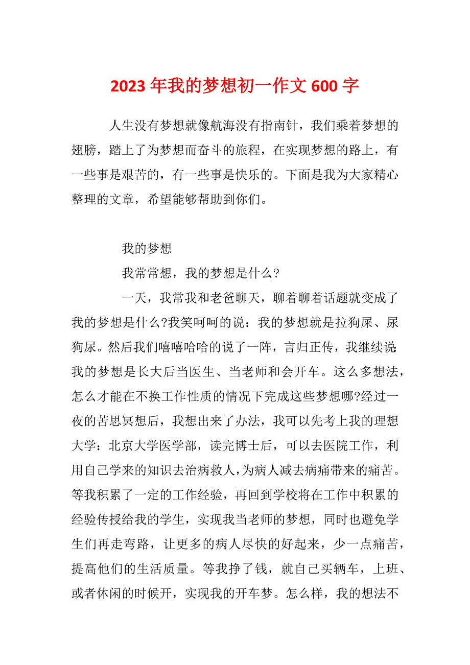 2023年我的梦想初一作文600字_第1页