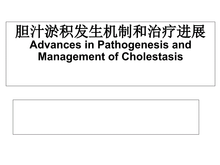 胆汁淤积性肝病的发生机制及治疗进展课件_第1页