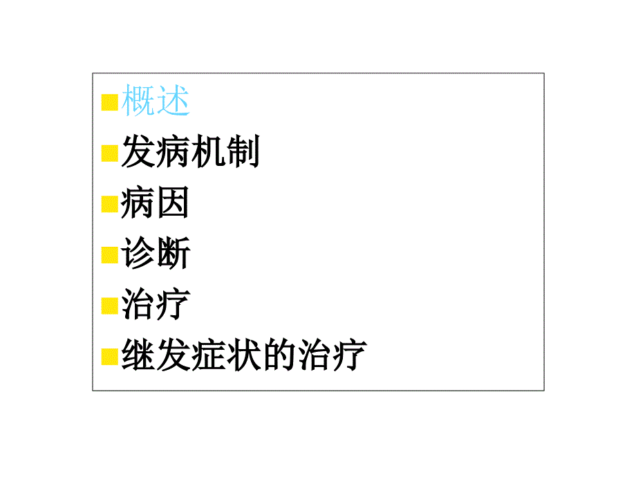 胆汁淤积性肝病的发生机制及治疗进展课件_第2页