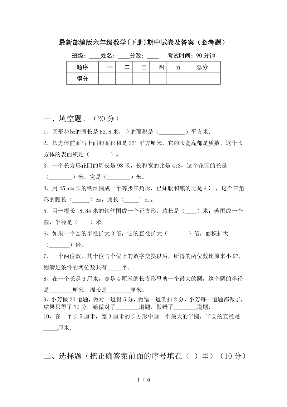 最新部编版六年级数学(下册)期中试卷及答案(必考题).doc_第1页