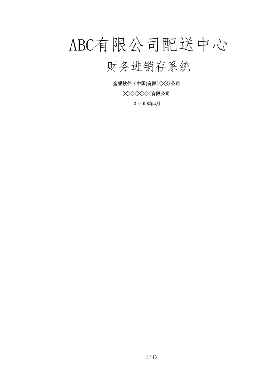 0502ABC有限公司配送中心财务进销存解决方案_第1页