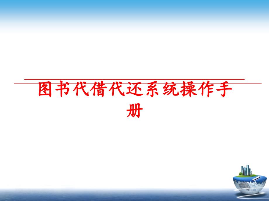 最新图书代借代还系统操作手册PPT课件_第1页