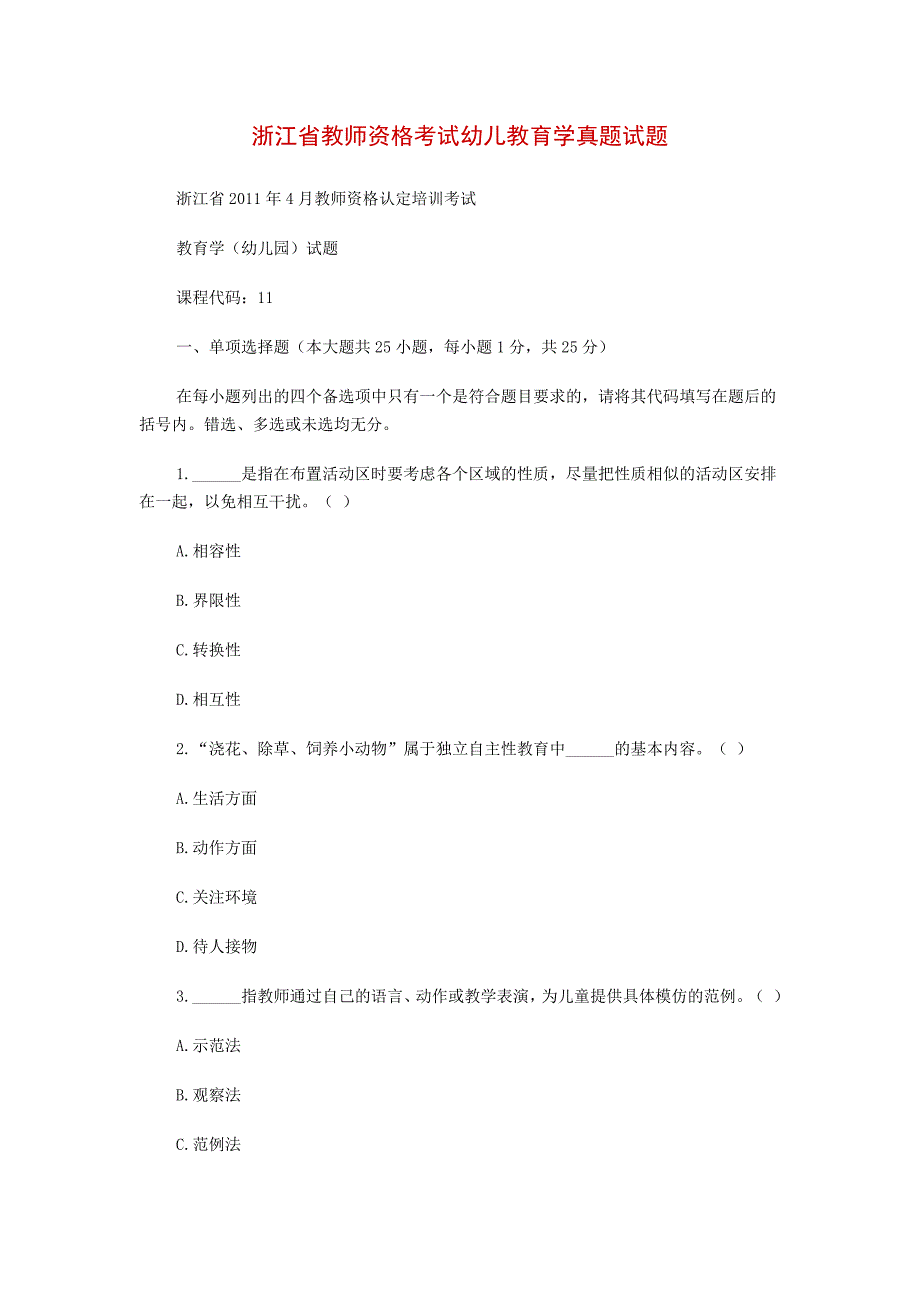 浙江省教师资格考试幼儿教育学真题试题.doc_第1页