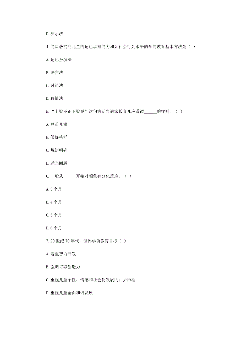 浙江省教师资格考试幼儿教育学真题试题.doc_第2页