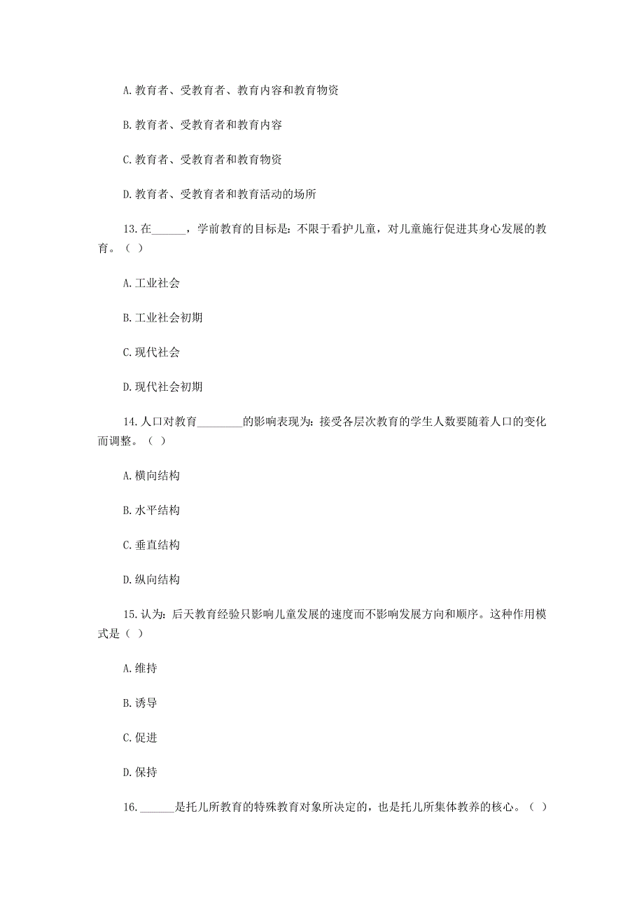 浙江省教师资格考试幼儿教育学真题试题.doc_第4页