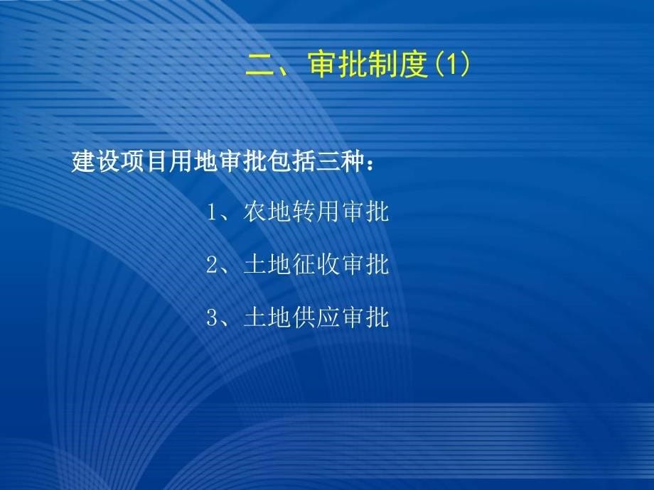 建设用地报批程序及基本要求课件_第5页