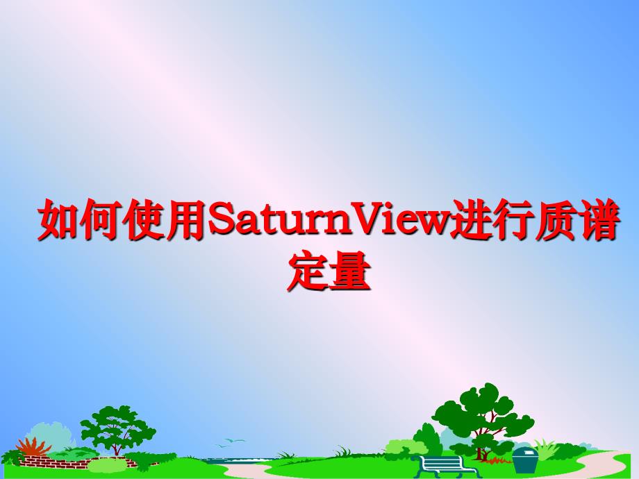 最新如何使用SaturnView进行质谱定量教学课件_第1页