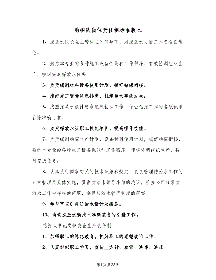 钻探队岗位责任制标准版本（4篇）_第1页