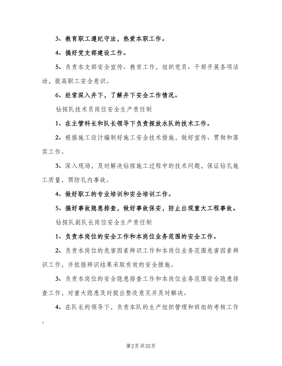 钻探队岗位责任制标准版本（4篇）_第2页