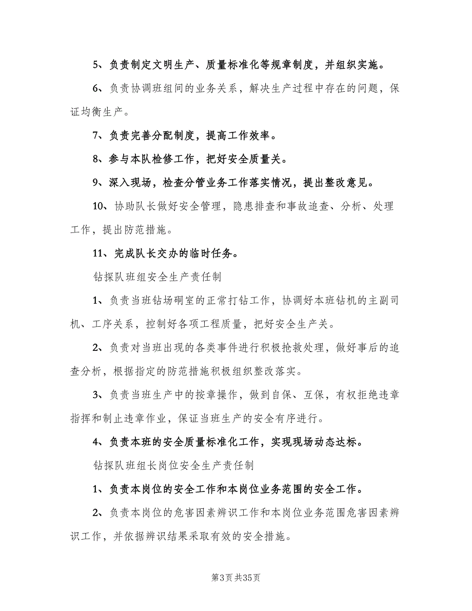 钻探队岗位责任制标准版本（4篇）_第3页