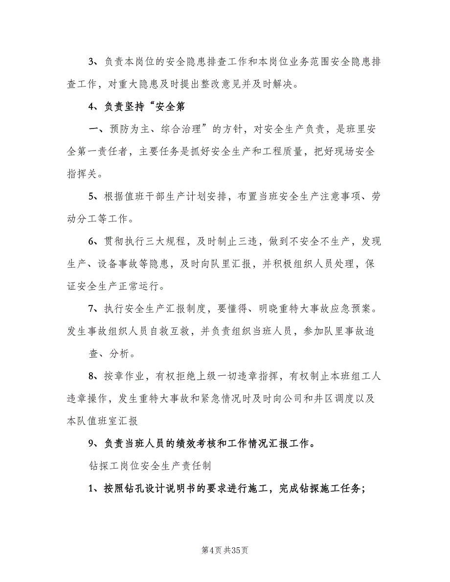 钻探队岗位责任制标准版本（4篇）_第4页