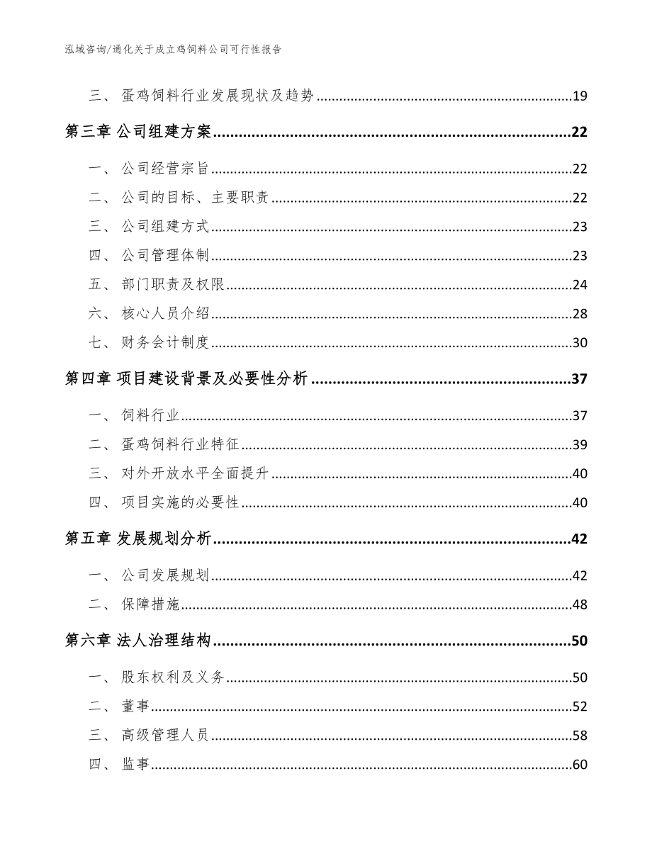 通化关于成立鸡饲料公司可行性报告（模板参考）_第4页