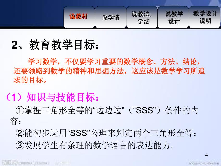 全等三角形的判定说课稿定稿ppt课件_第4页