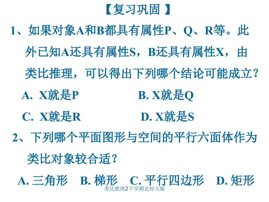 类比推理2下学期北师大版课件_第2页