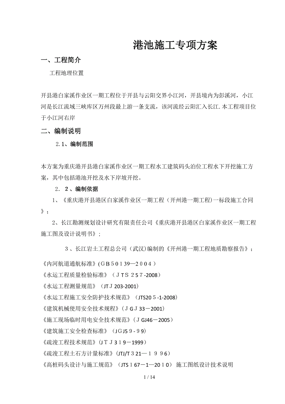 201605港池开挖施工专项方案_第1页