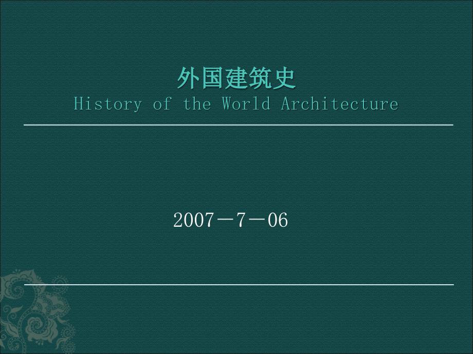 世界建筑史课件-外国建筑史_第1页