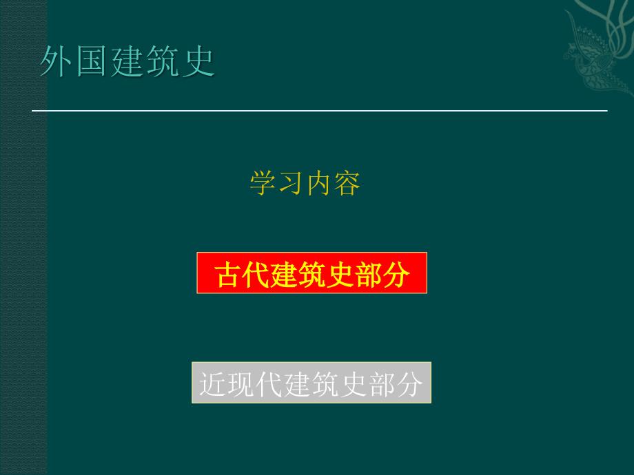 世界建筑史课件-外国建筑史_第3页