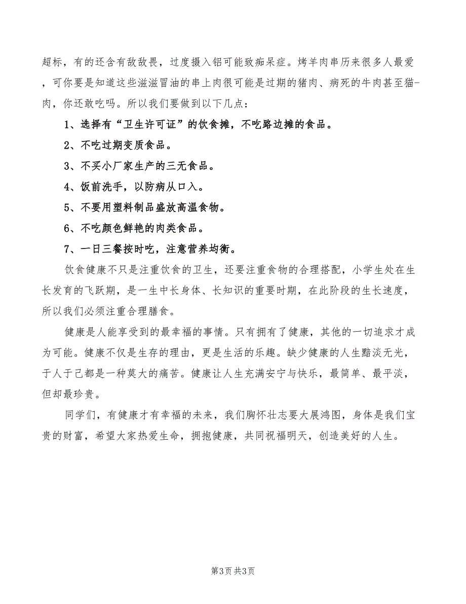 2022年健康教育讲话稿_第3页