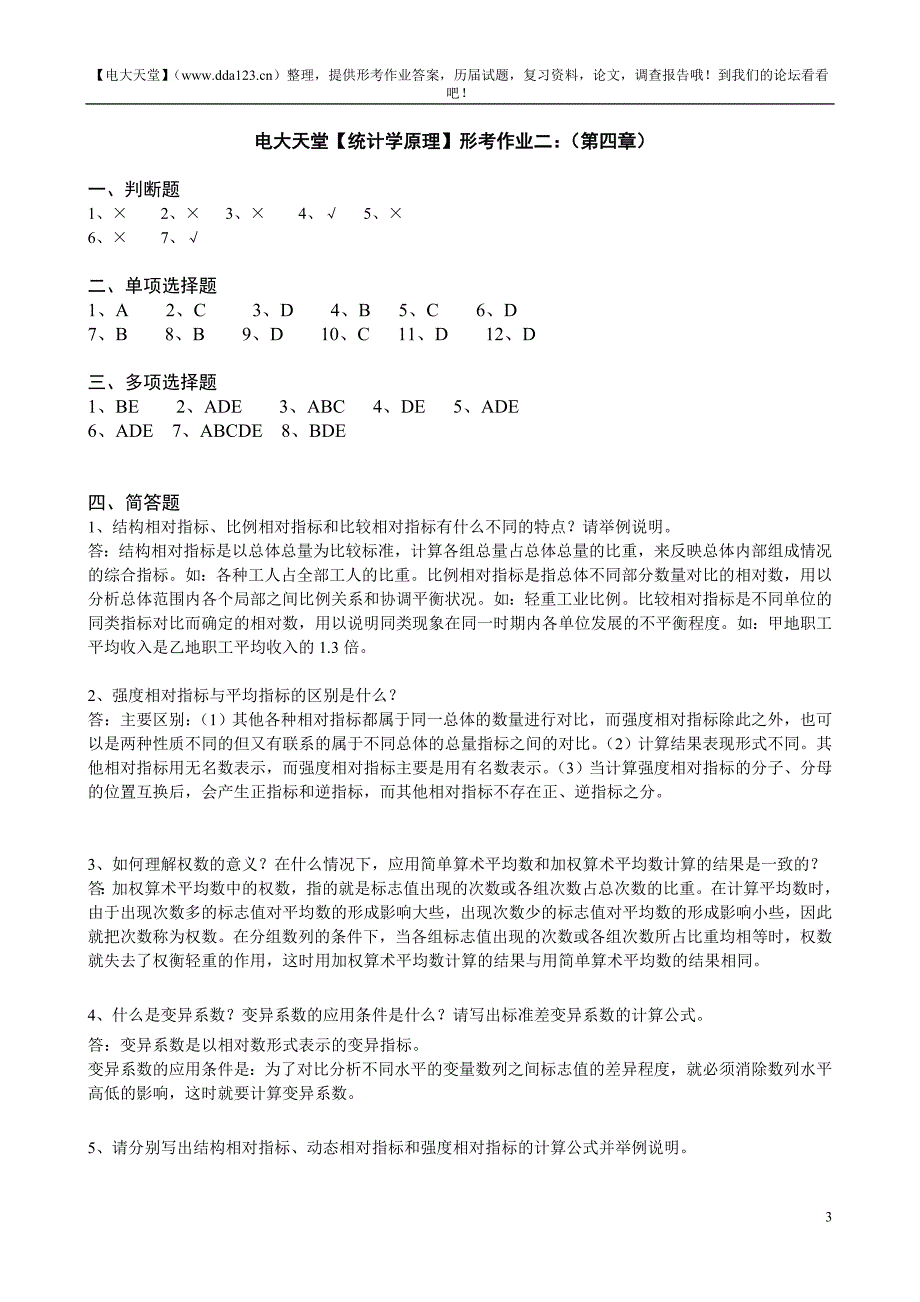 公共专科【统计学原理】形成性考核册答案(完整)_第3页