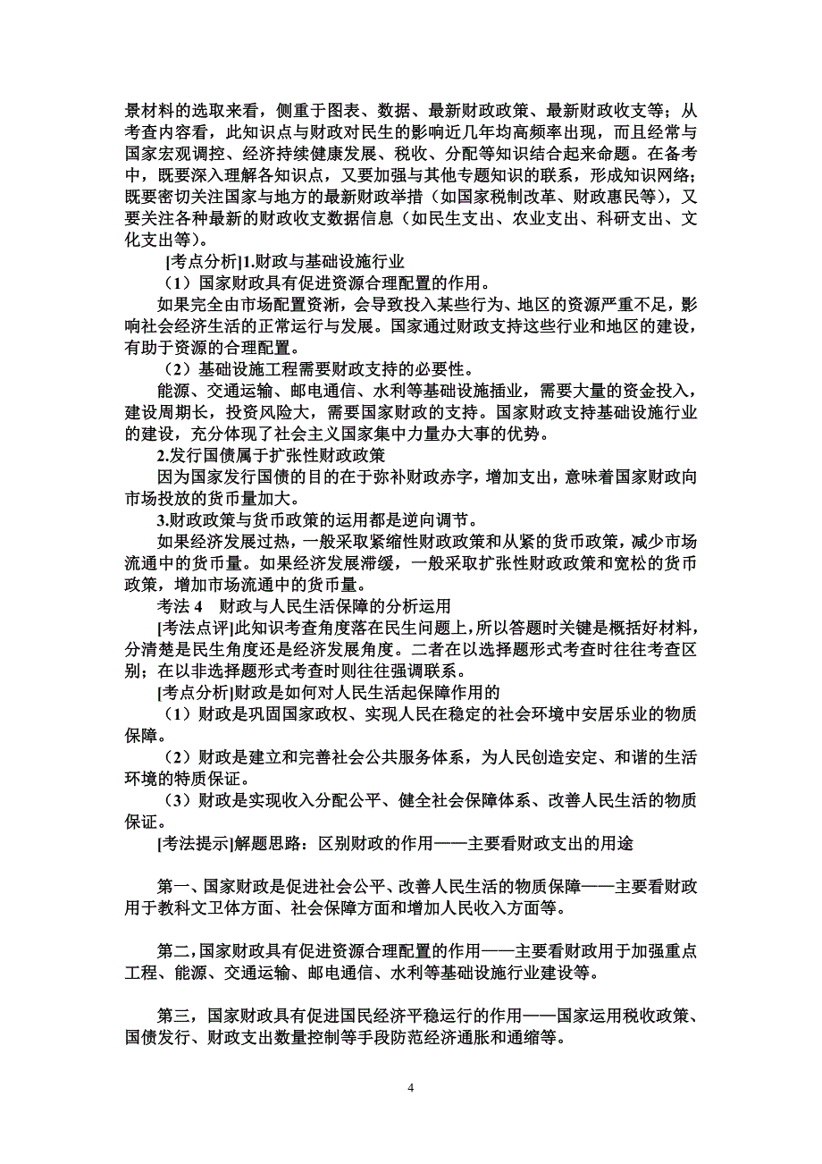 国家财政教学设计富源一中方远学_第4页