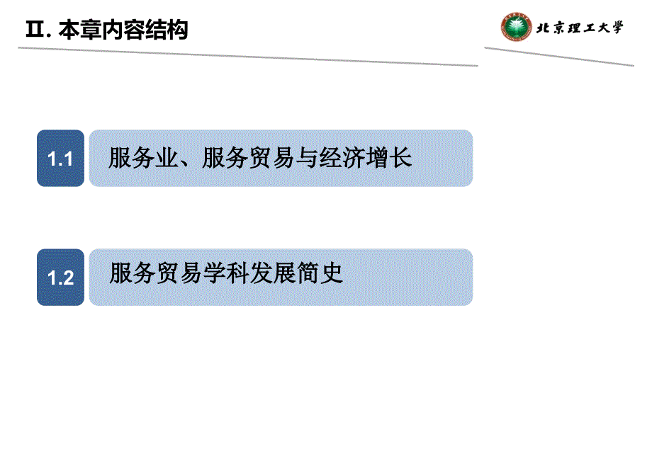 国际服务贸易教程第一章_第4页