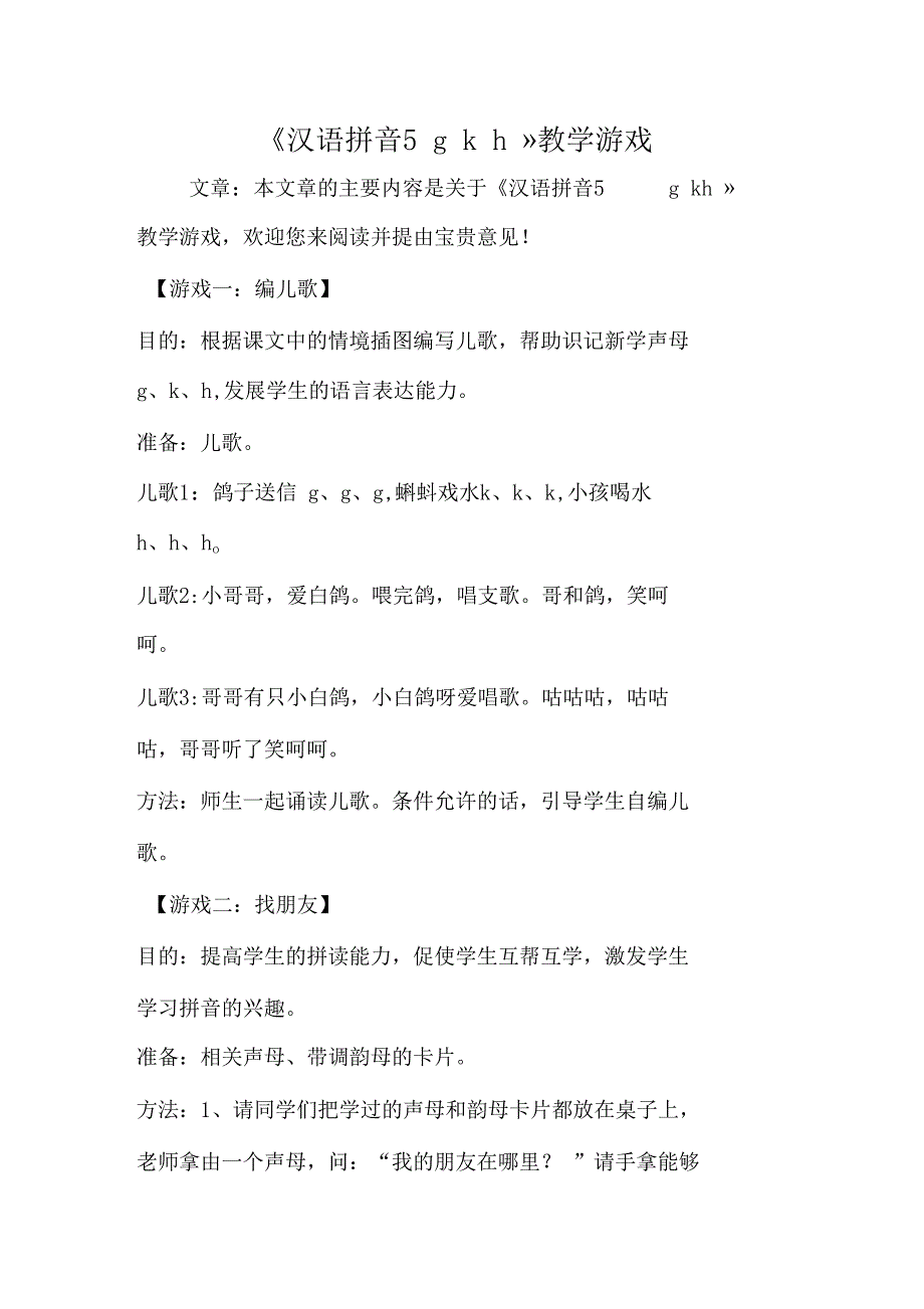 汉语拼音5gkh教学游戏_第1页