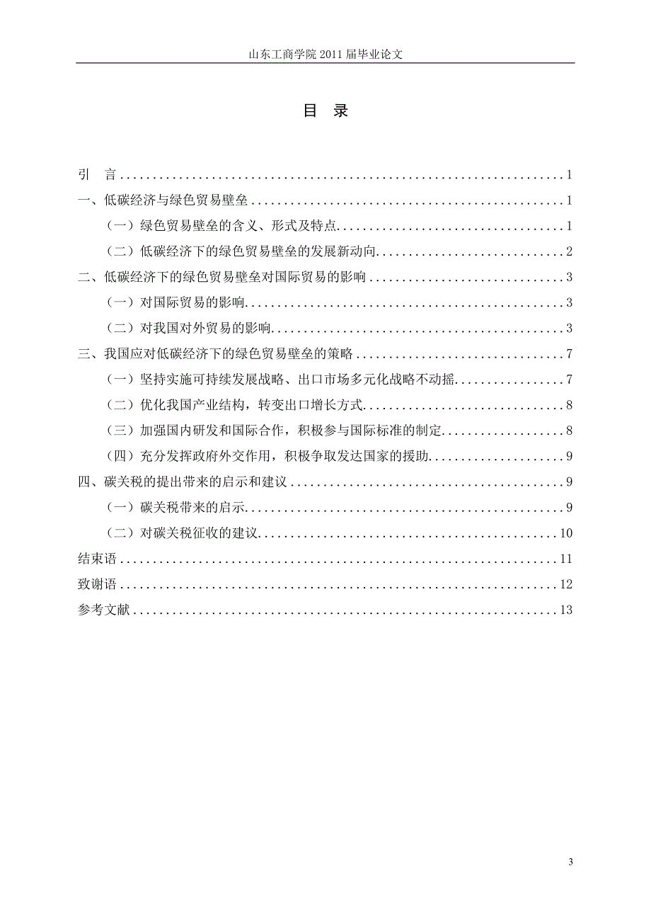 国际经济与贸易毕业论文浅析低碳经济下的绿色贸易壁垒_第3页