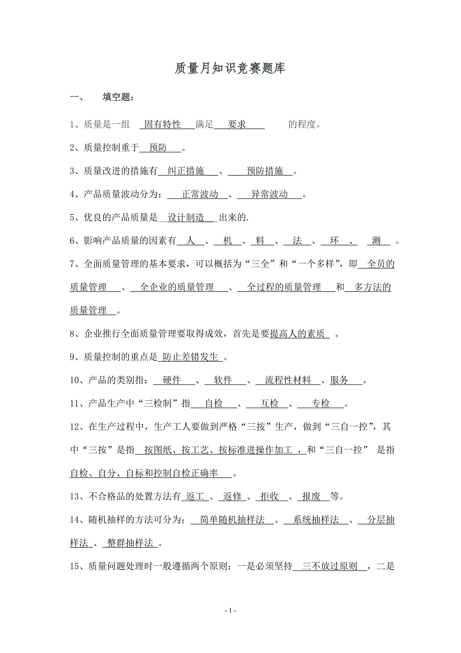 质量月知识竞赛题库_第1页