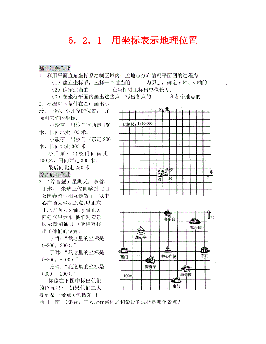 数学试卷七年级6.2.1用坐标表示地理位置含答案_第1页