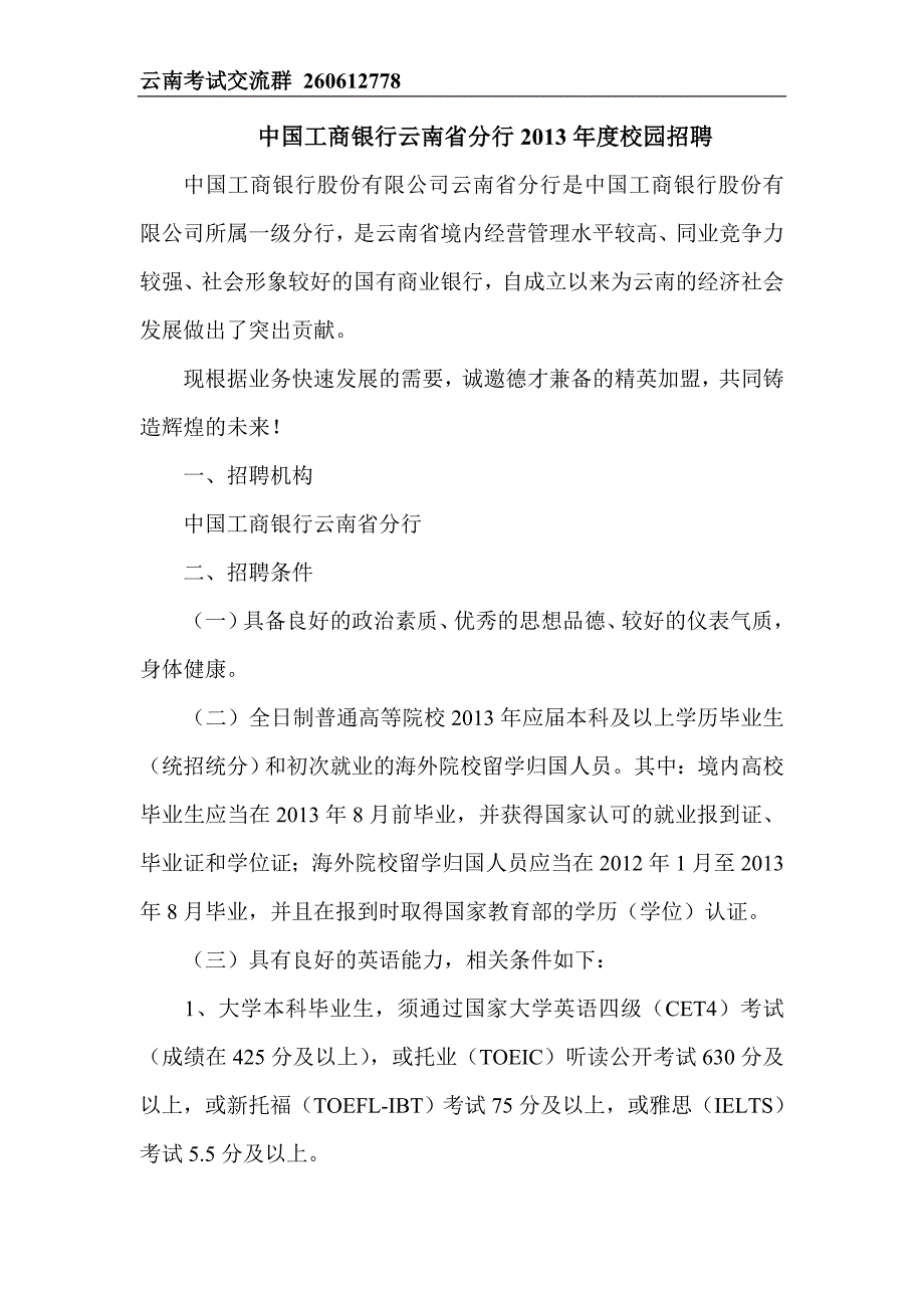 中国工商银行云南省分行2013年度校园招聘.doc_第1页