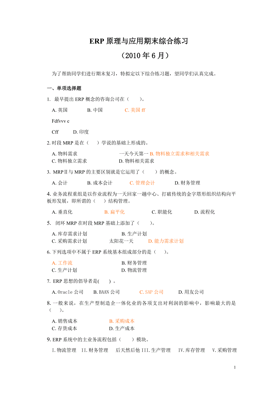 ERP原理与应用期末综合练习(2011年6月)试题.doc_第1页