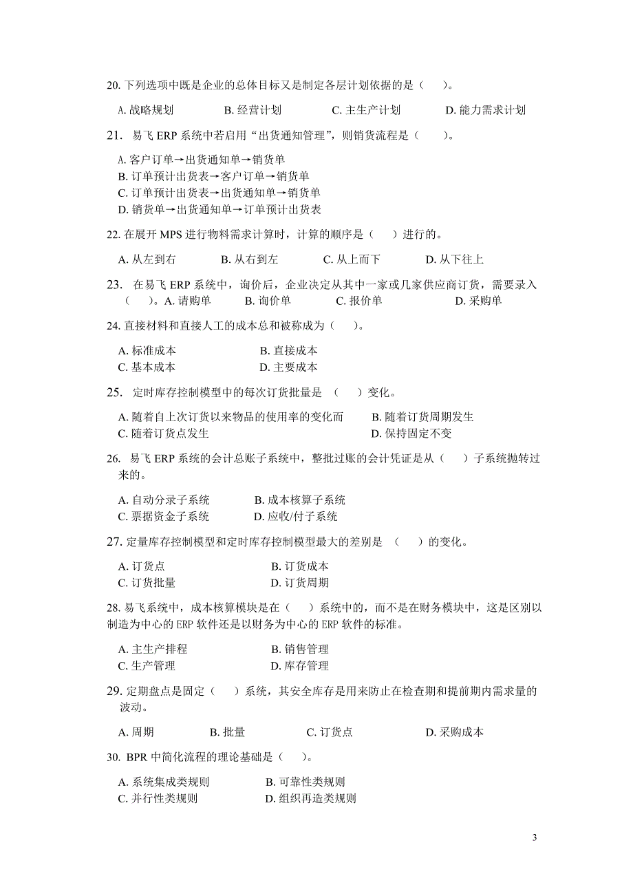 ERP原理与应用期末综合练习(2011年6月)试题.doc_第3页
