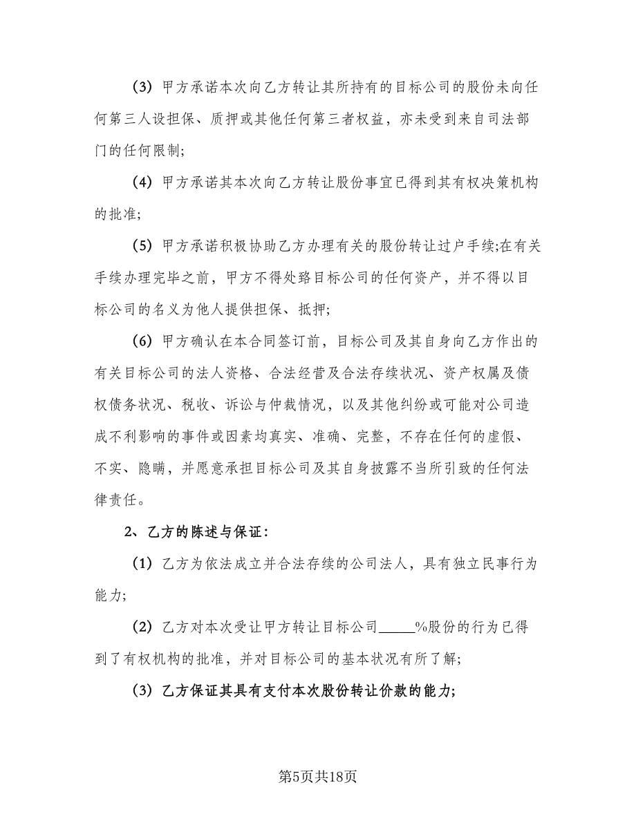 公司转让股份协议书范文（7篇）_第5页