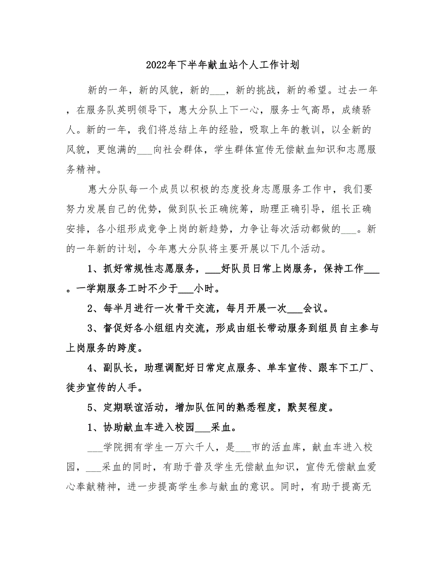 2022年下半年献血站个人工作计划_第1页