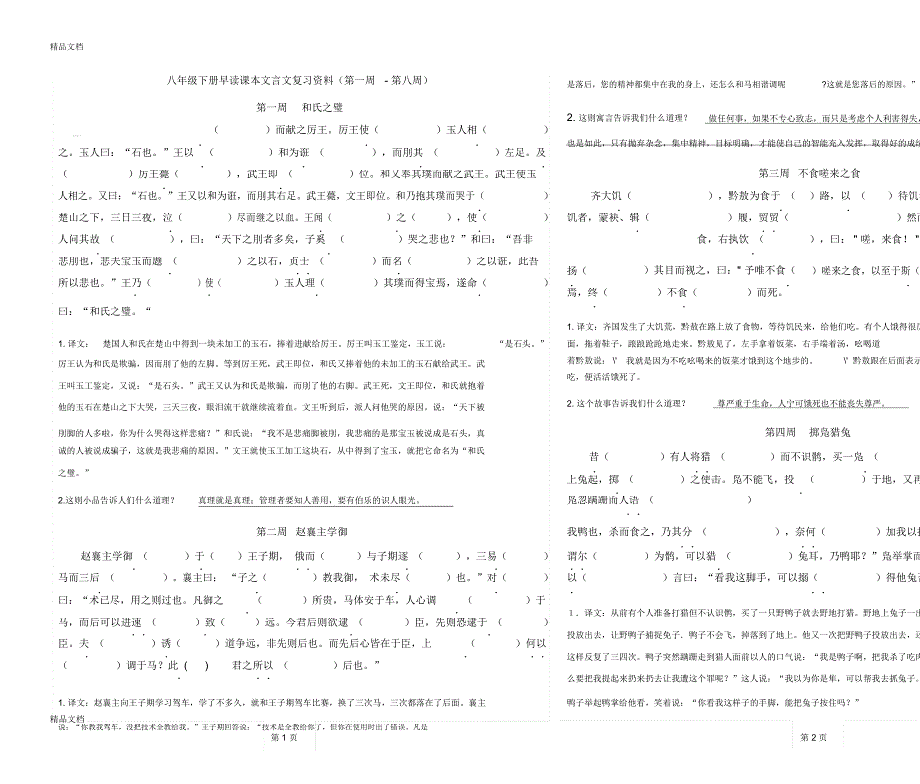 八年级下册早读课本文言文复习资料(第一周-第八周)知识分享_9606_第1页