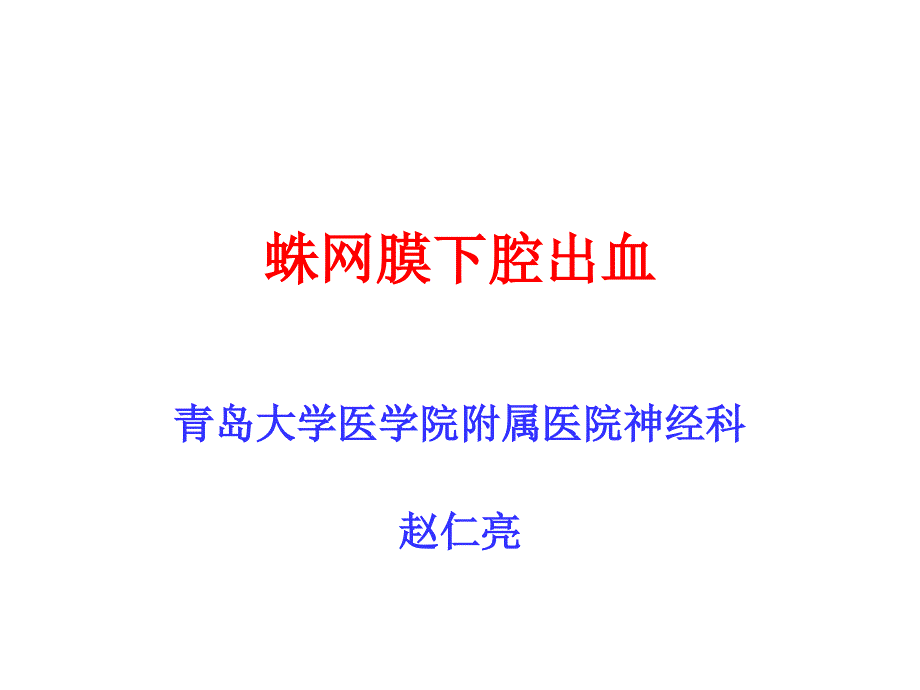 蛛网膜下腔出血(已看,很好,有必要再看)_第1页