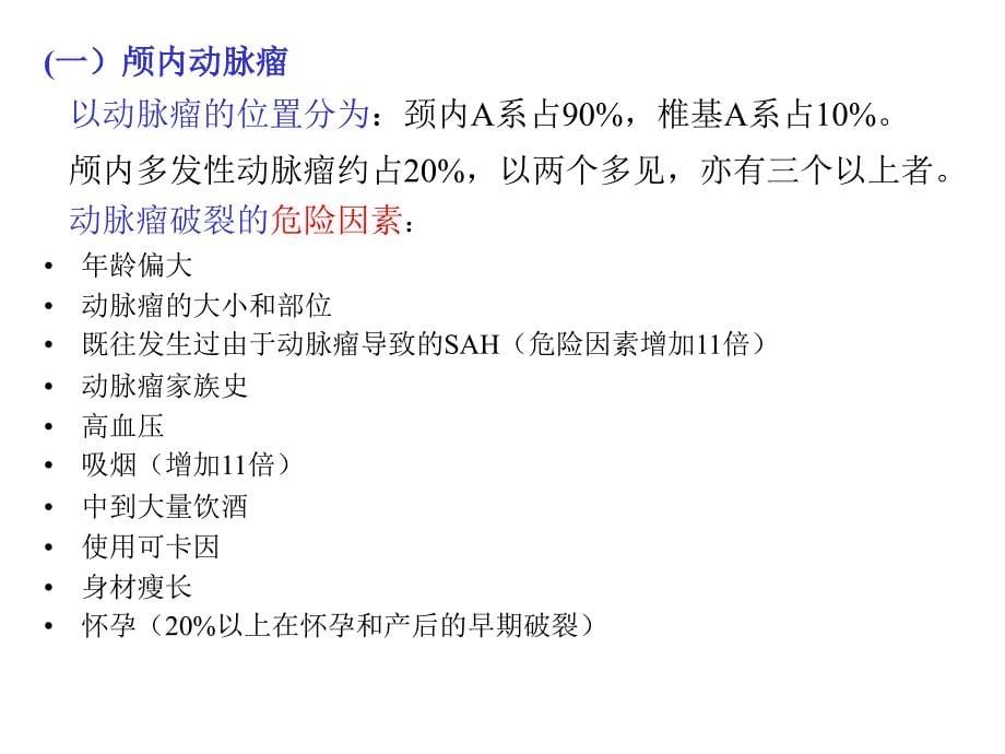 蛛网膜下腔出血(已看,很好,有必要再看)_第5页