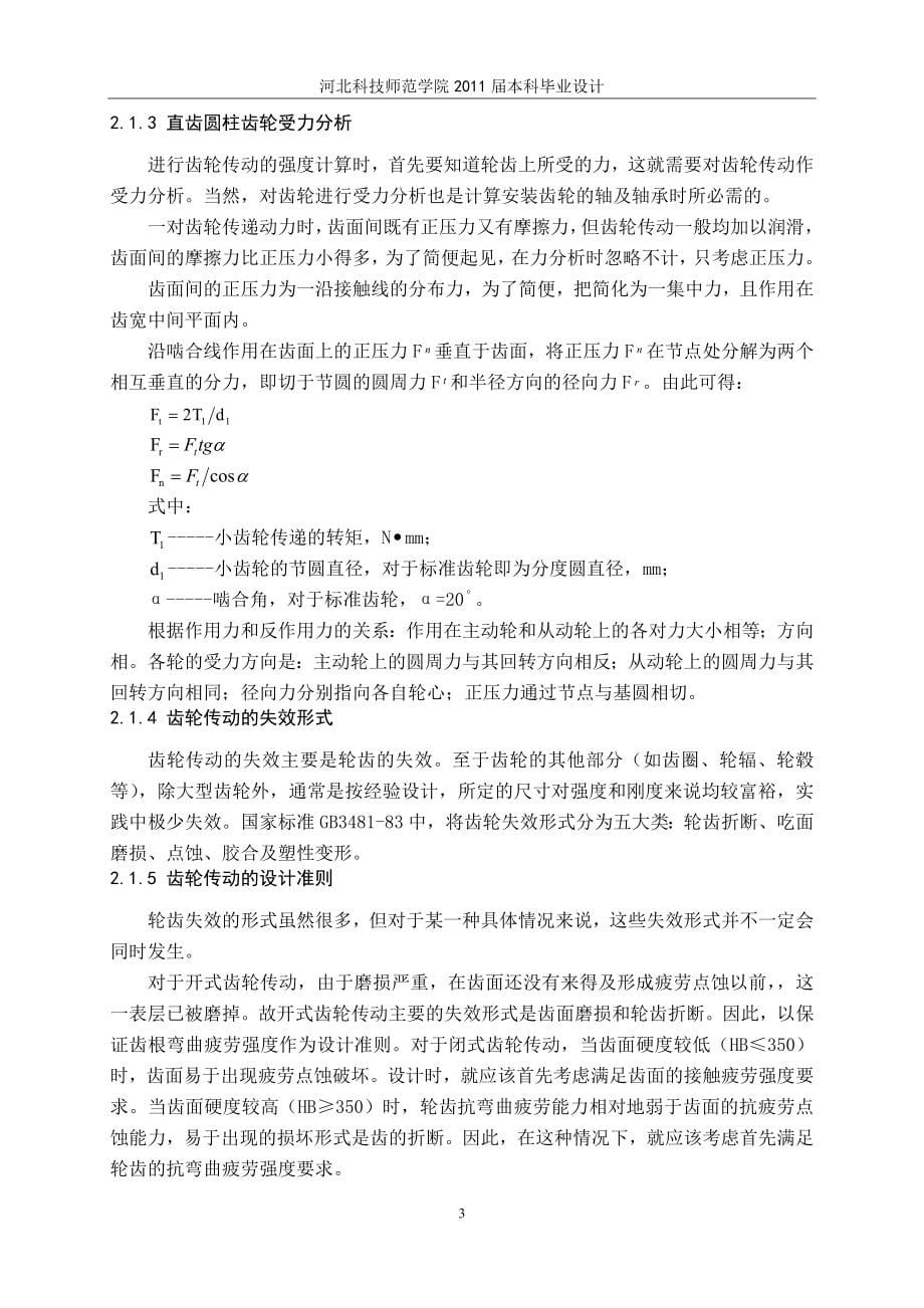 基于MATLAB的两级直齿圆柱齿轮减速器优化设计毕业论文.doc_第5页