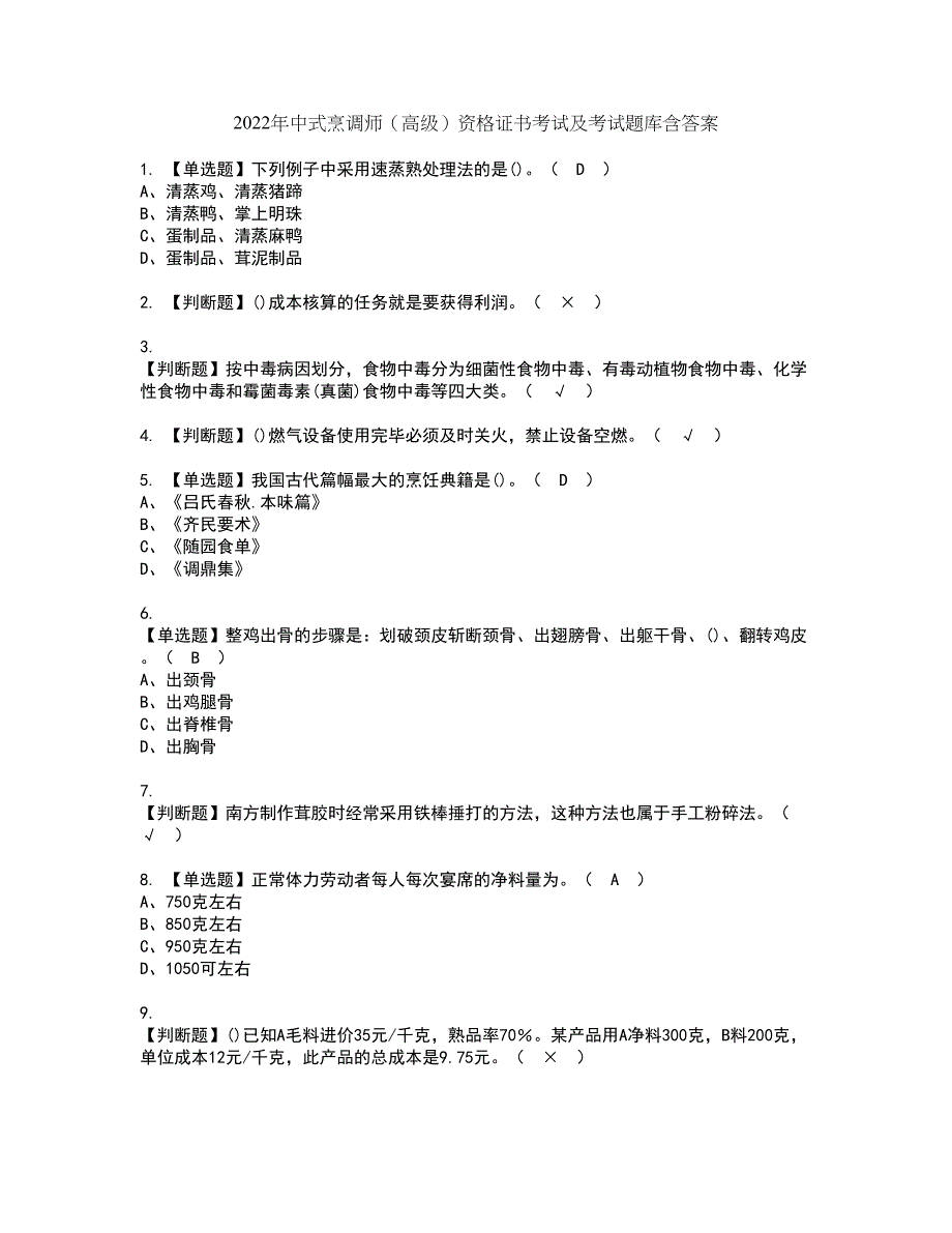 2022年中式烹调师（高级）资格证书考试及考试题库含答案套卷47_第1页